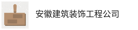 新闻资讯-安徽汇龙建筑装饰工程有限公司_ 安徽建筑装饰工程_安徽建筑装饰工程公司
